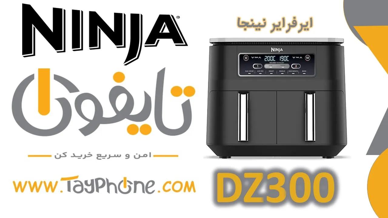 خرید سرخ‌ کن هواپز دوقلو نینجا مدل DZ300 از تایفون با قیمت مناسب و ارسال سریع